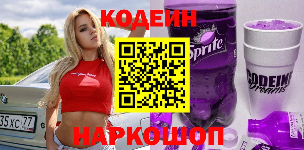 Кодеиновый сироп Lean напиток Lean (лин)  Вход с VPN  Дзержинский  Кодеин Purple Drank 